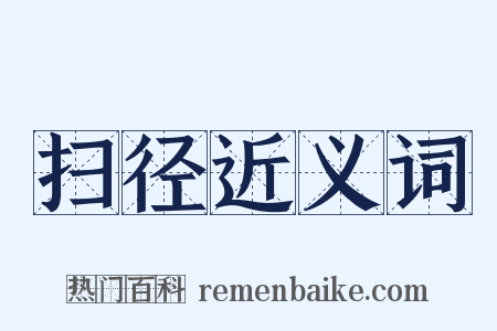 扫径近义词是什么意思的图片